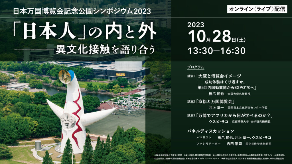 万博シンポジウム2023配信サムネイル